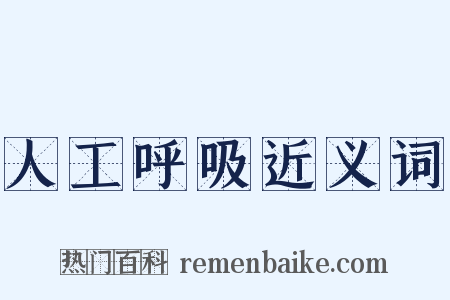 人工呼吸近义词是什么意思的图片